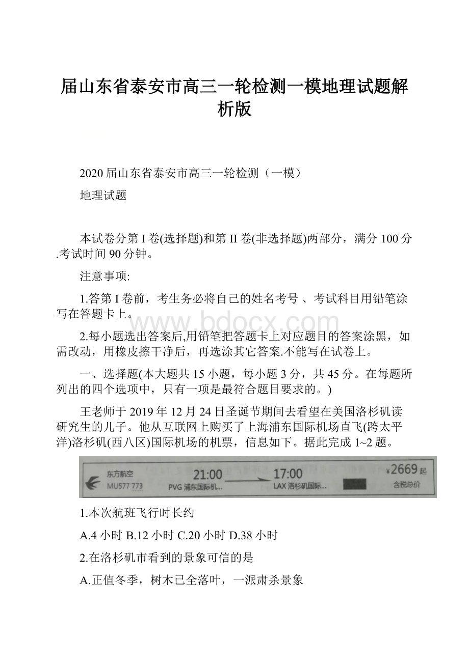 届山东省泰安市高三一轮检测一模地理试题解析版.docx_第1页