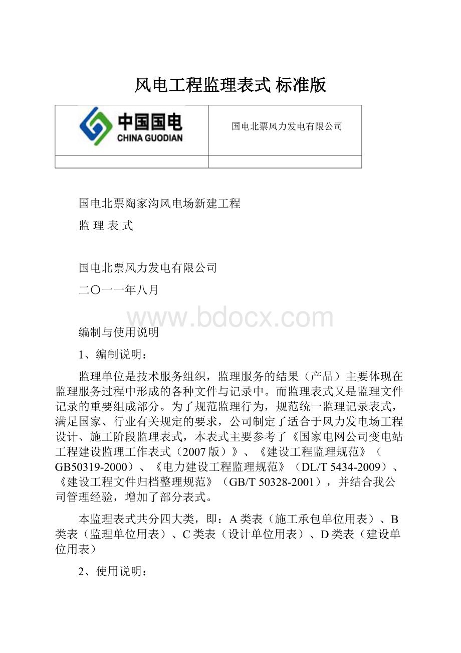 风电工程监理表式 标准版.docx