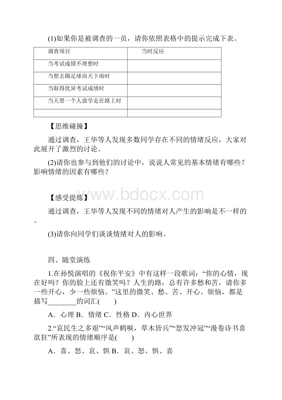 人教部编版七年级下册道德与法制第二单元做情绪情感的主人导学案.docx_第2页