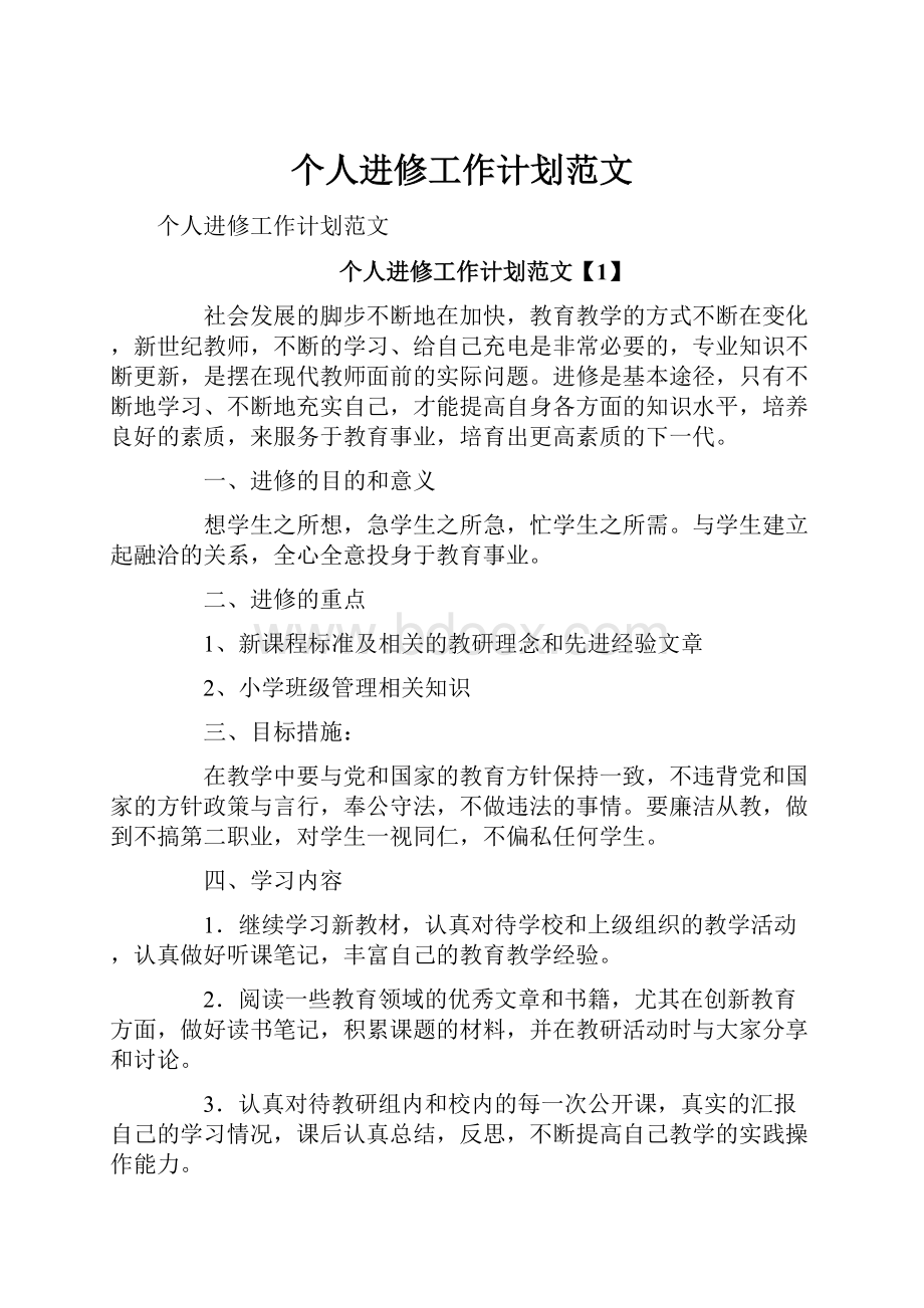 个人进修工作计划范文.docx_第1页