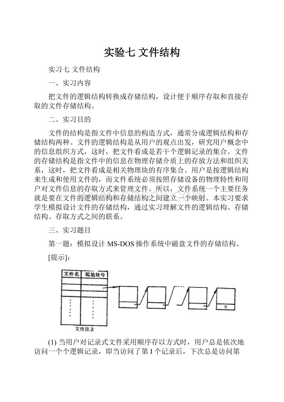 实验七 文件结构.docx