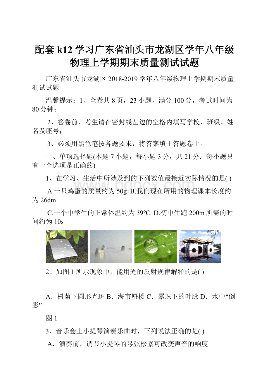 配套k12学习广东省汕头市龙湖区学年八年级物理上学期期末质量测试试题.docx_第1页