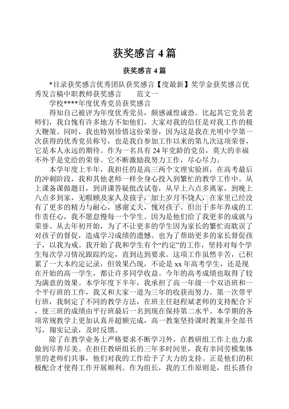 获奖感言4篇.docx