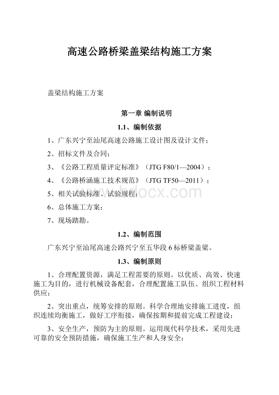 高速公路桥梁盖梁结构施工方案.docx_第1页