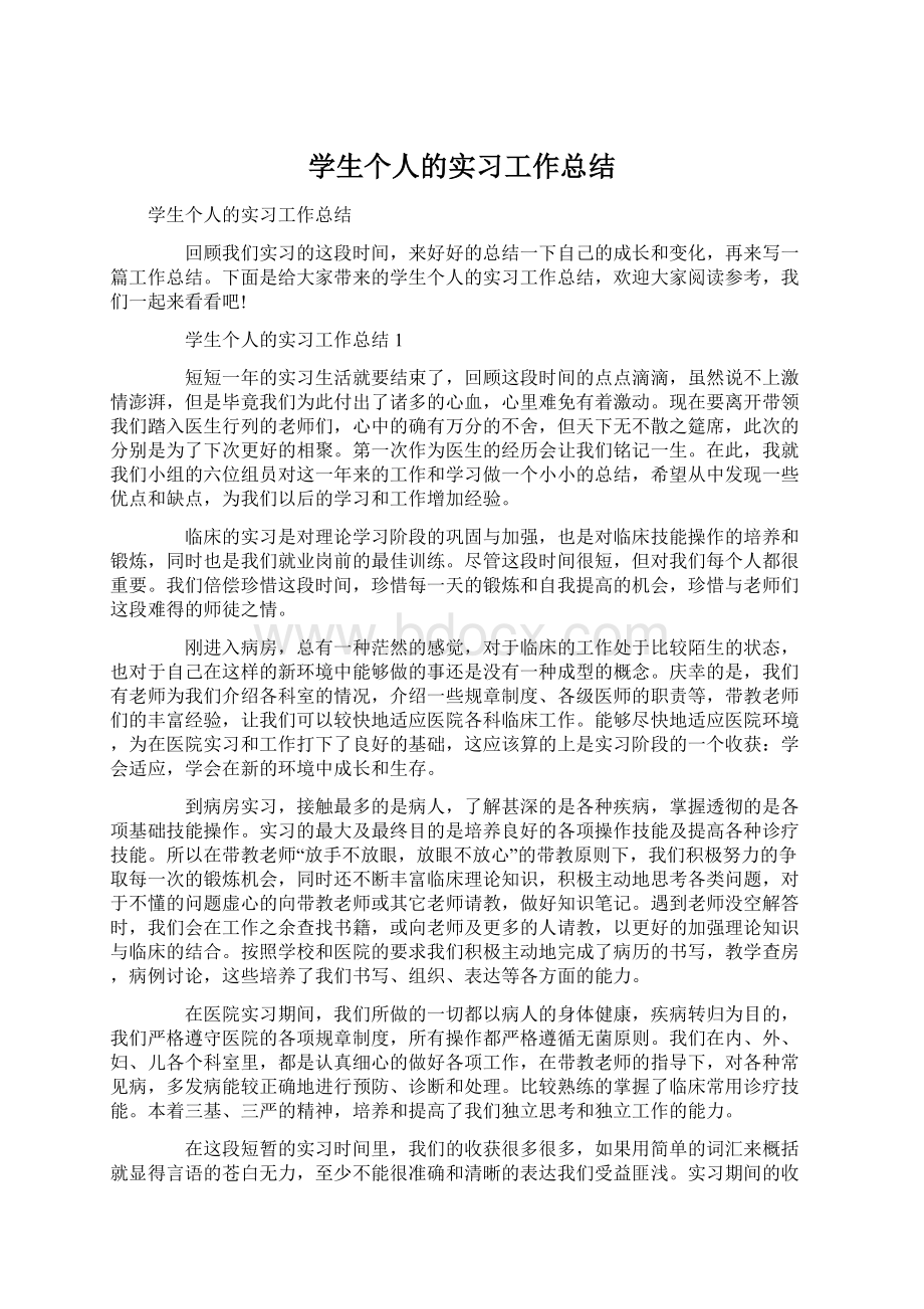 学生个人的实习工作总结.docx_第1页