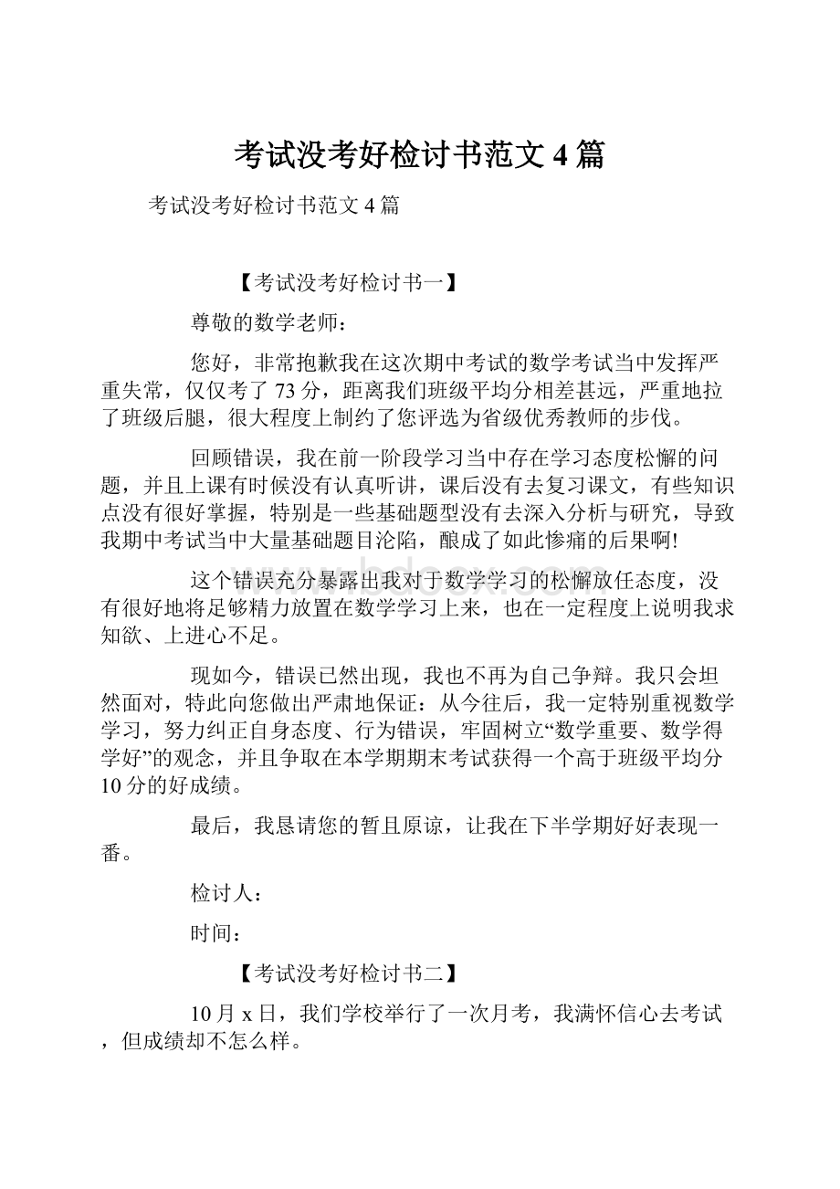 考试没考好检讨书范文4篇.docx