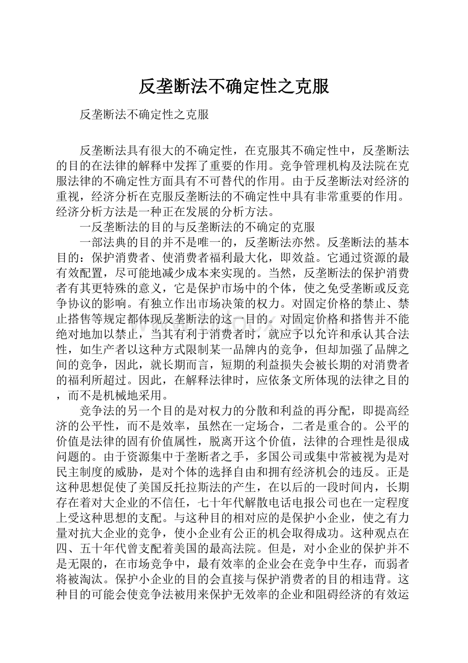 反垄断法不确定性之克服.docx