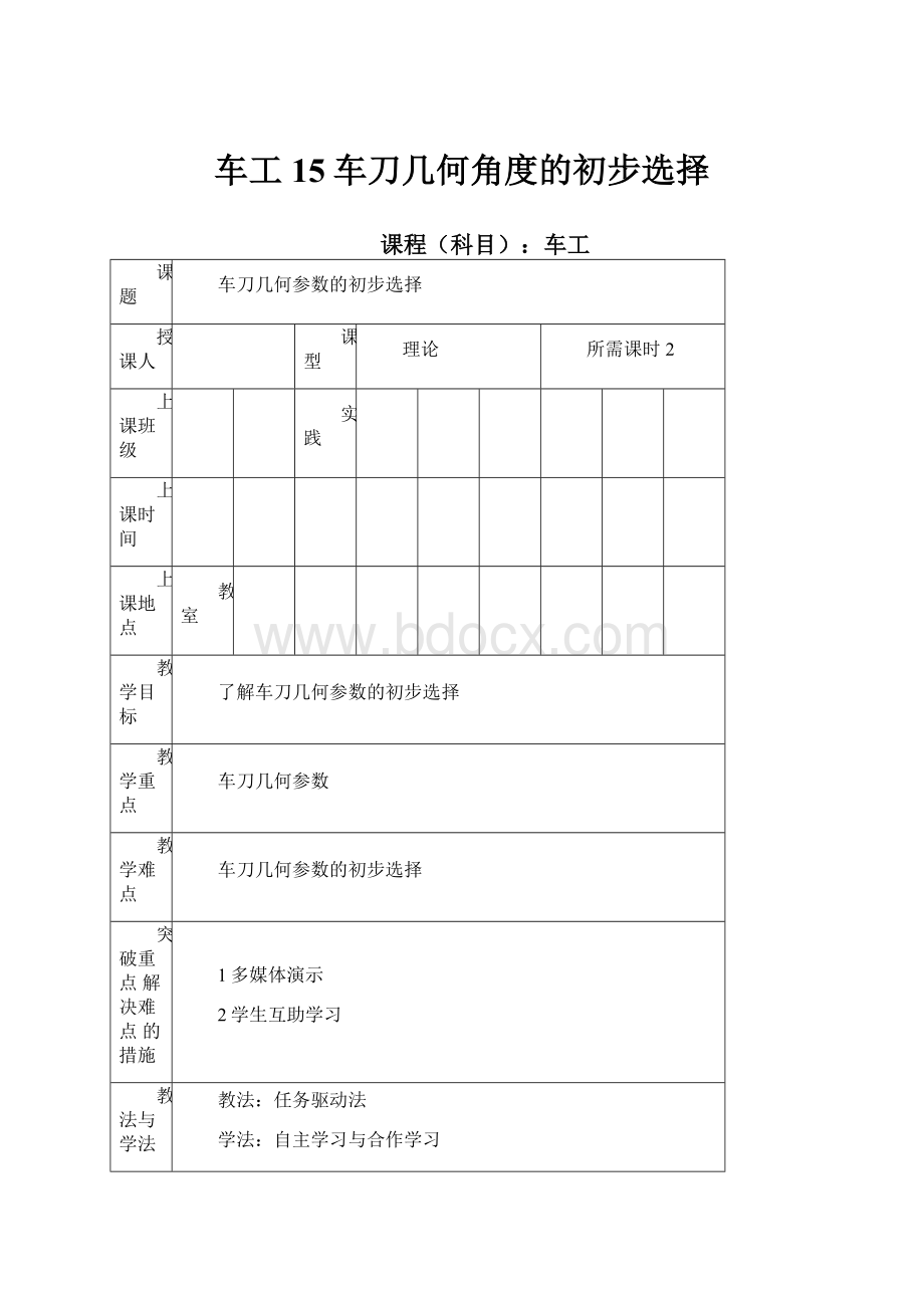 车工15车刀几何角度的初步选择.docx