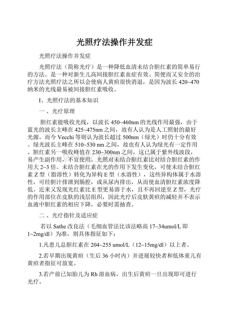 光照疗法操作并发症.docx_第1页