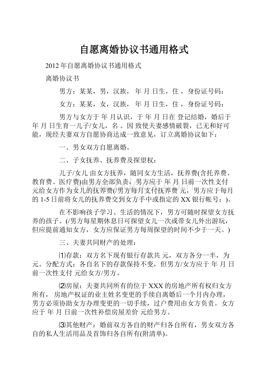 自愿离婚协议书通用格式.docx_第1页