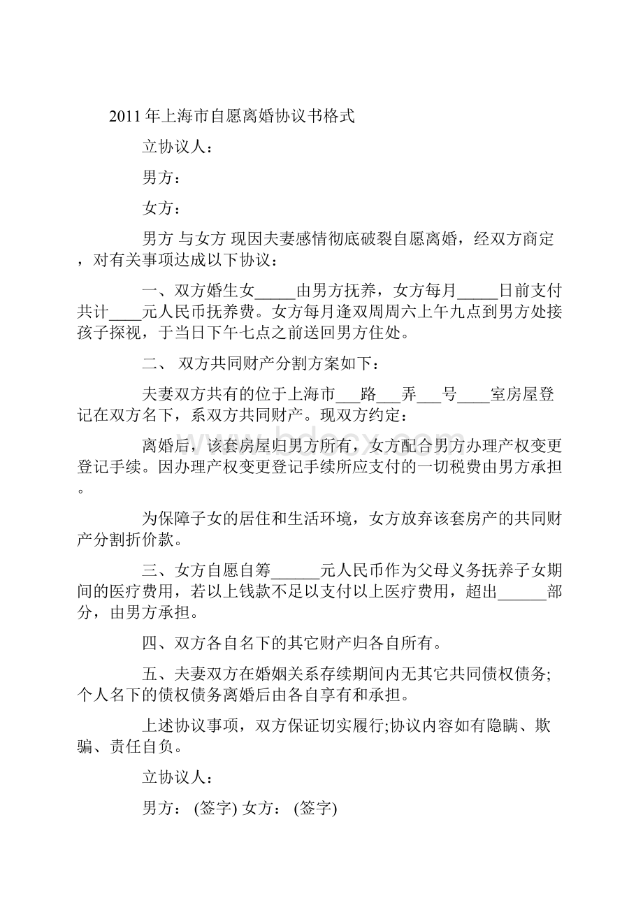 自愿离婚协议书通用格式.docx_第3页