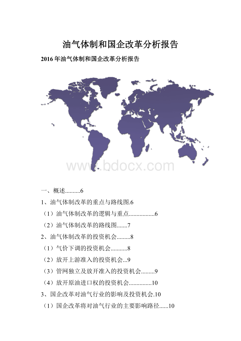 油气体制和国企改革分析报告.docx_第1页