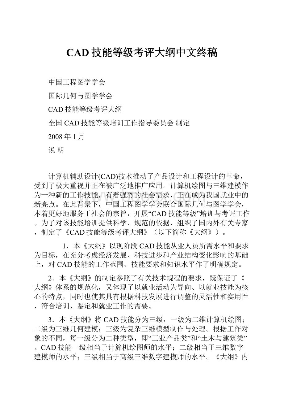 CAD技能等级考评大纲中文终稿.docx