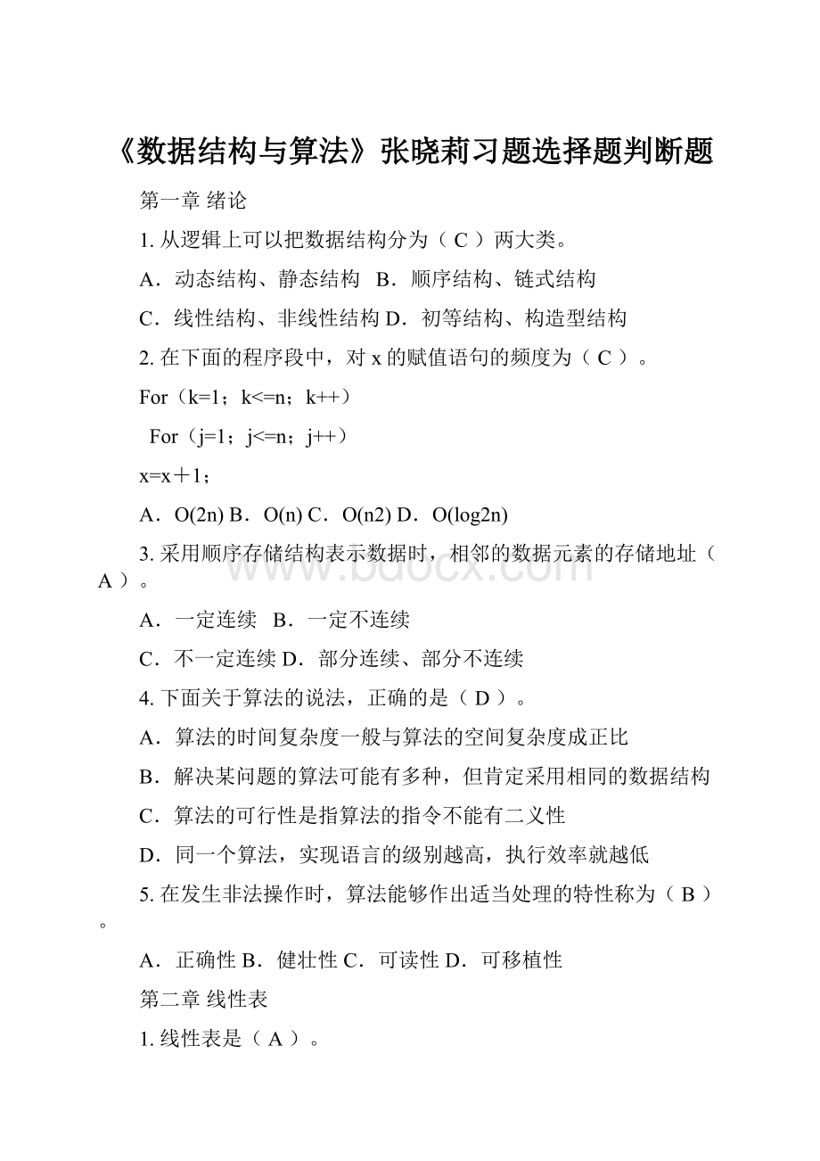 《数据结构与算法》张晓莉习题选择题判断题.docx