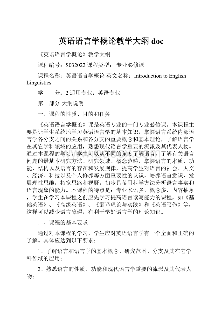 英语语言学概论教学大纲doc.docx_第1页