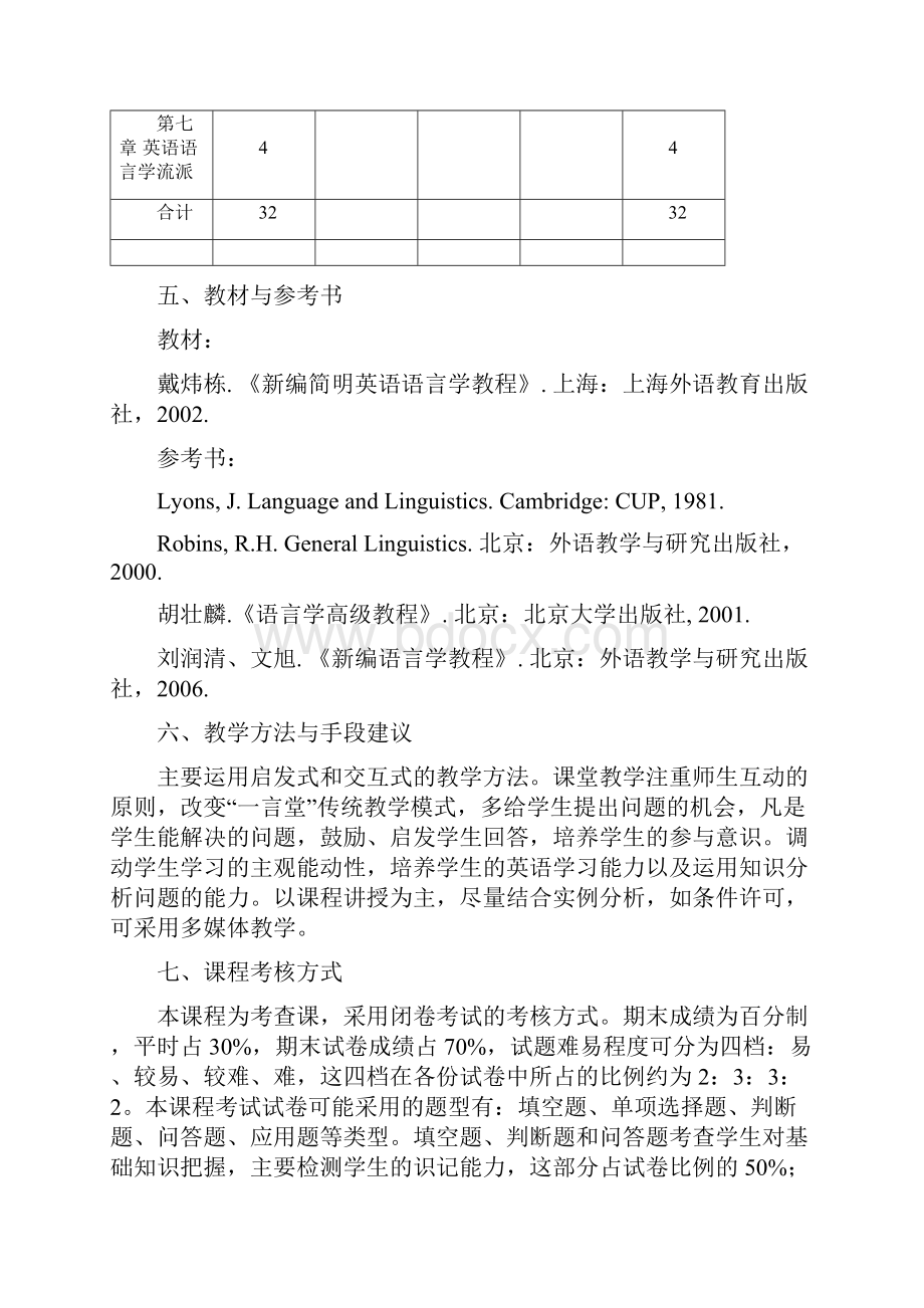 英语语言学概论教学大纲doc.docx_第3页