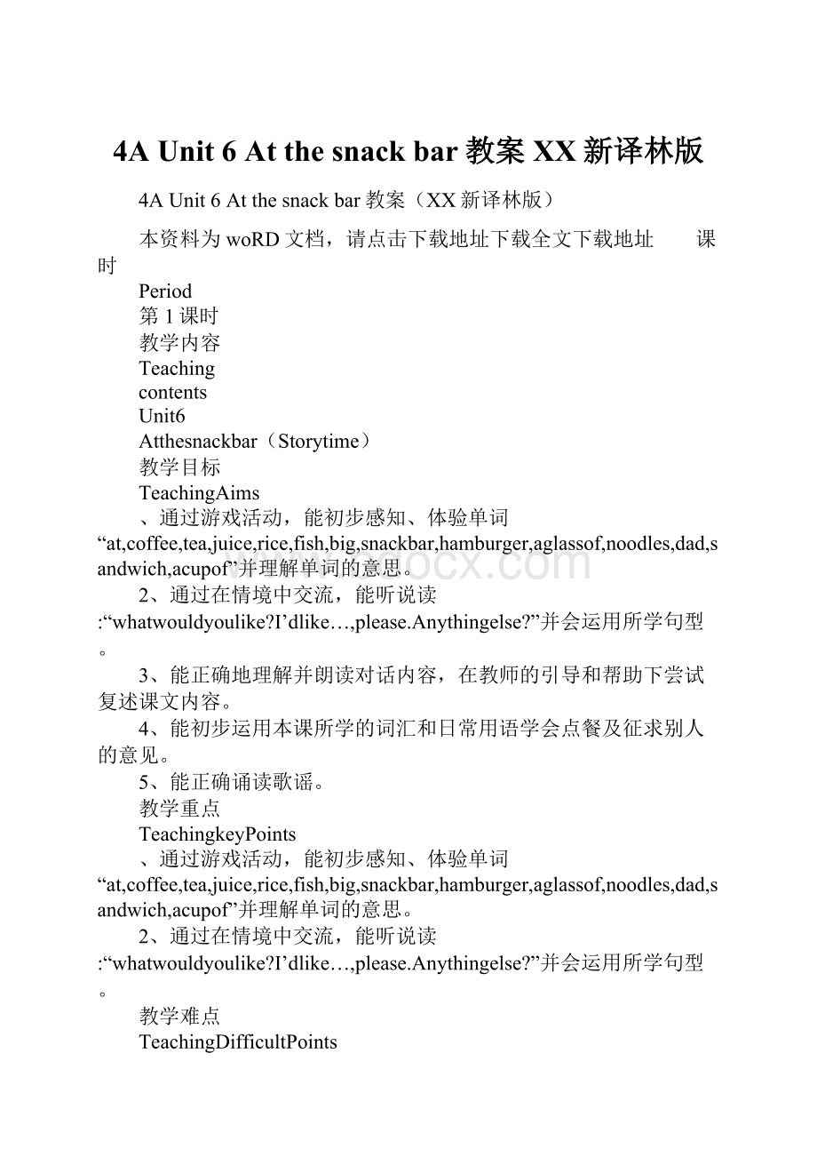 4A Unit 6 At the snack bar教案XX新译林版.docx