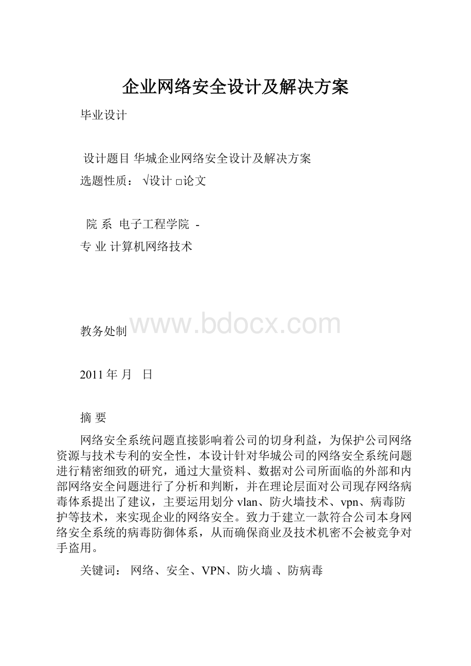 企业网络安全设计及解决方案.docx_第1页