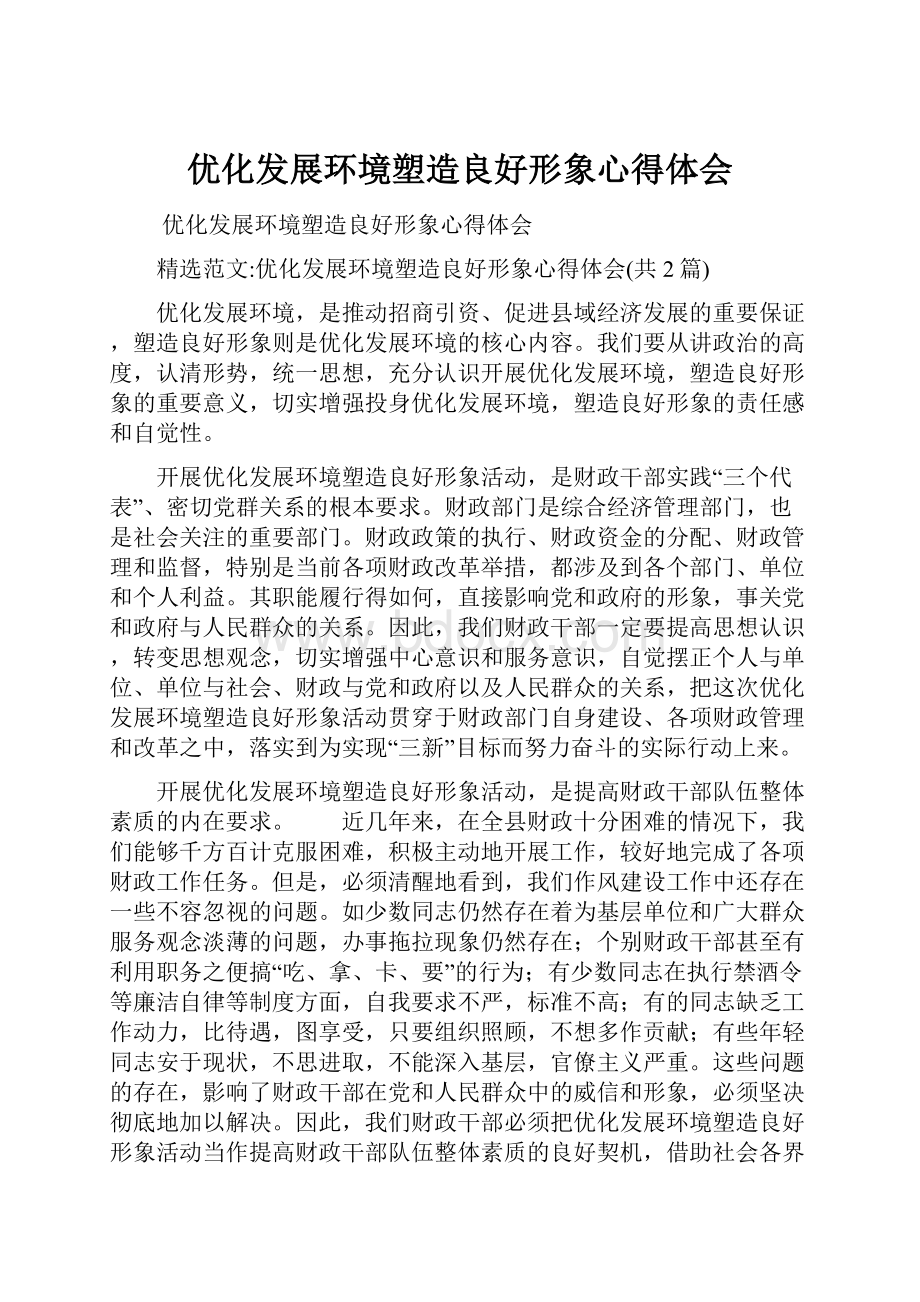 优化发展环境塑造良好形象心得体会.docx