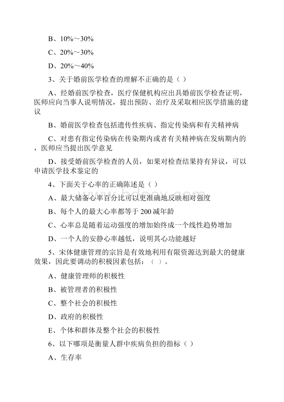 健康管理师三级《理论知识》考前冲刺试题A卷 附答案.docx_第2页