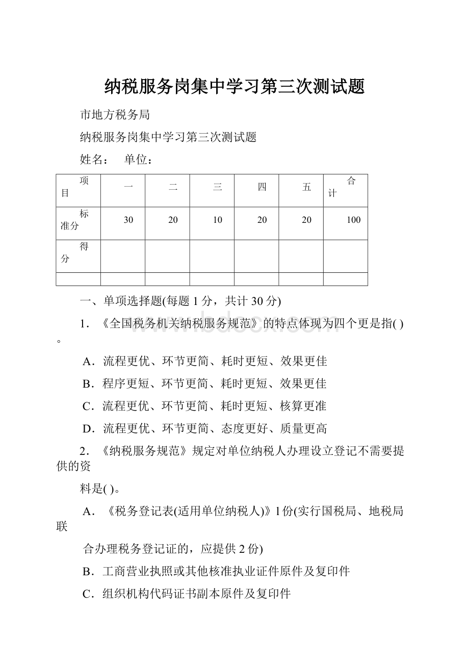 纳税服务岗集中学习第三次测试题.docx