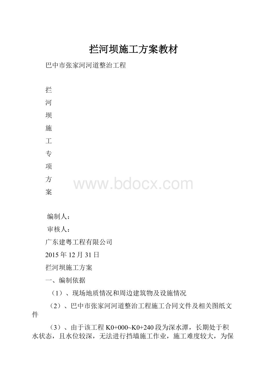 拦河坝施工方案教材.docx_第1页