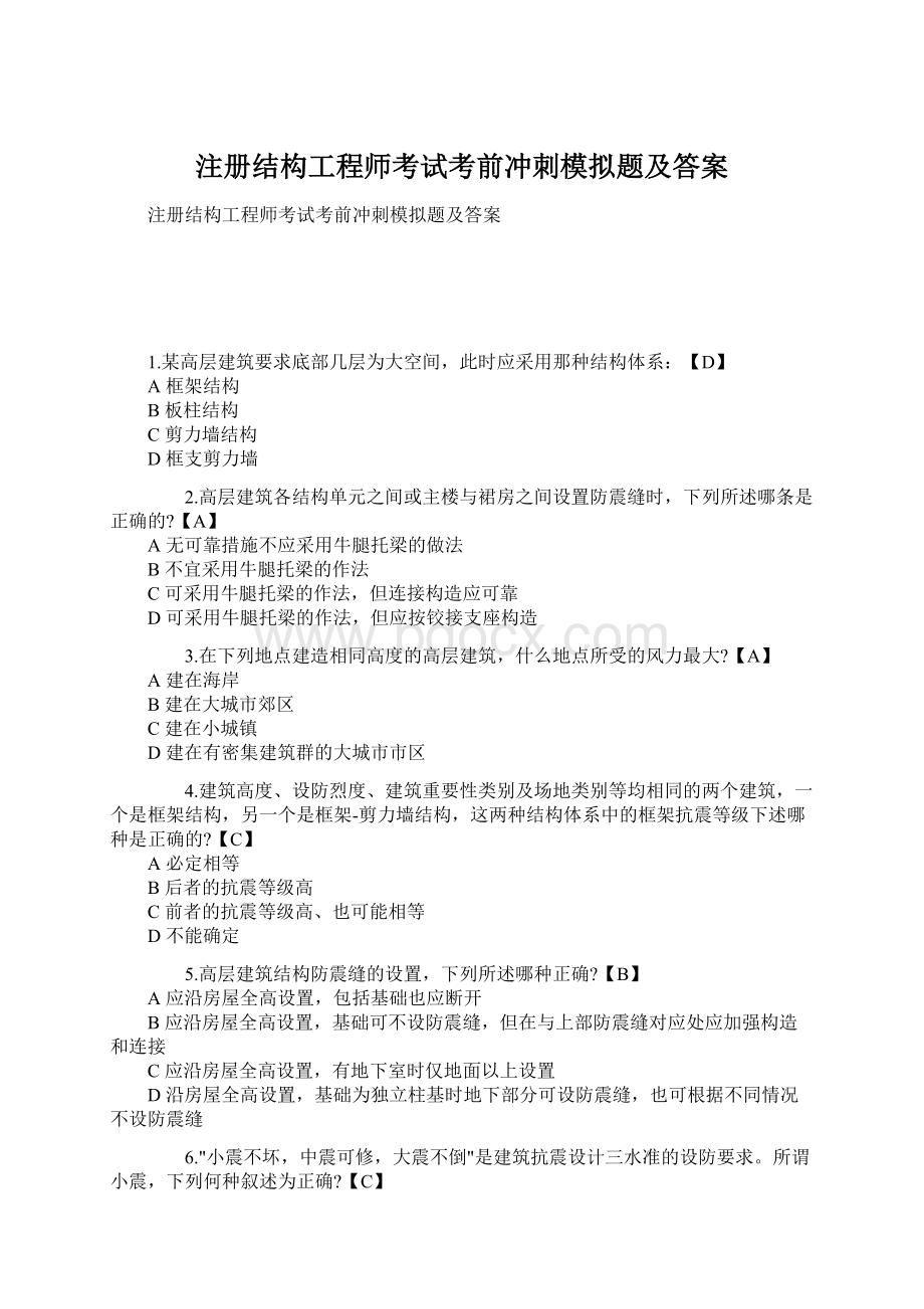 注册结构工程师考试考前冲刺模拟题及答案.docx