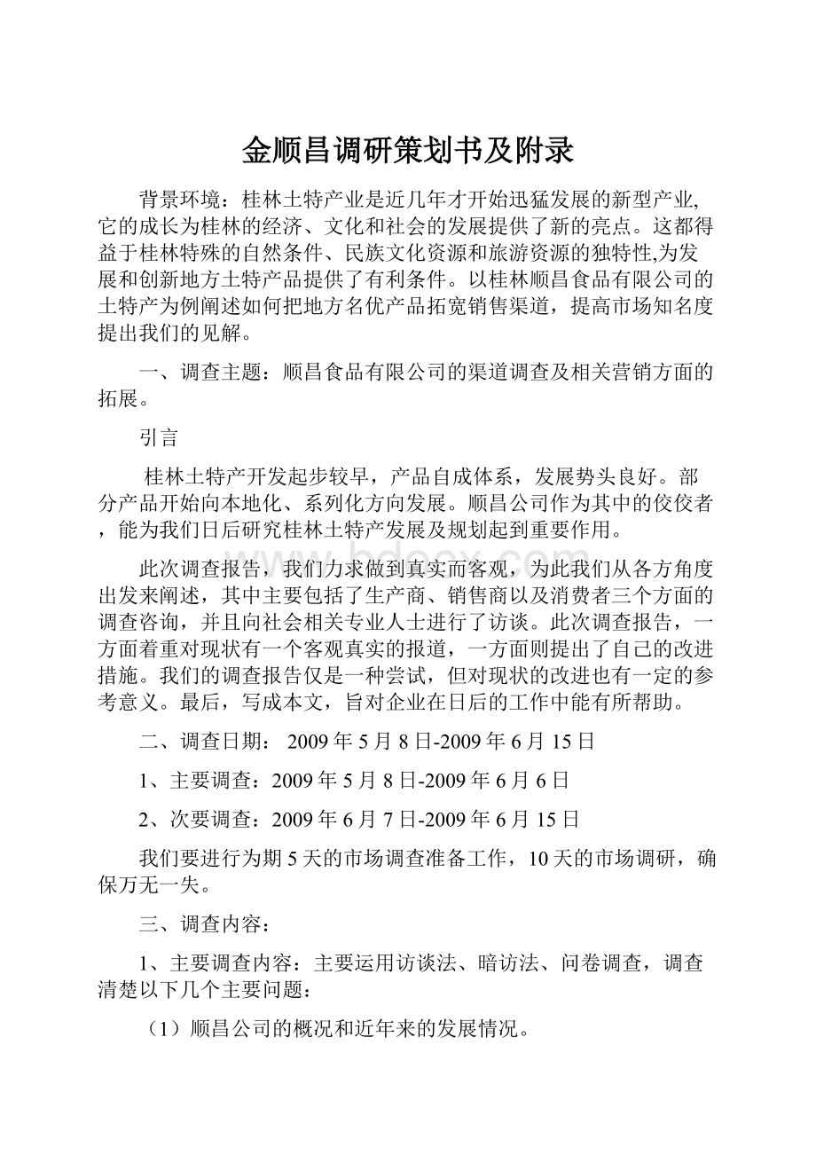 金顺昌调研策划书及附录.docx