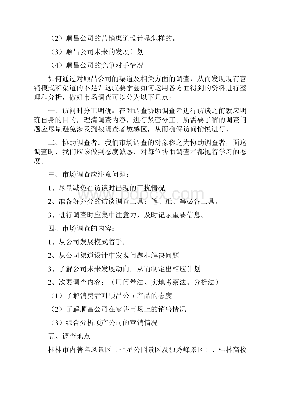 金顺昌调研策划书及附录.docx_第2页