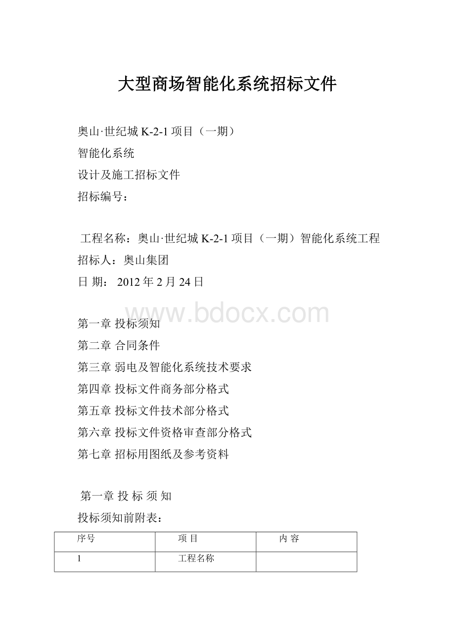 大型商场智能化系统招标文件.docx