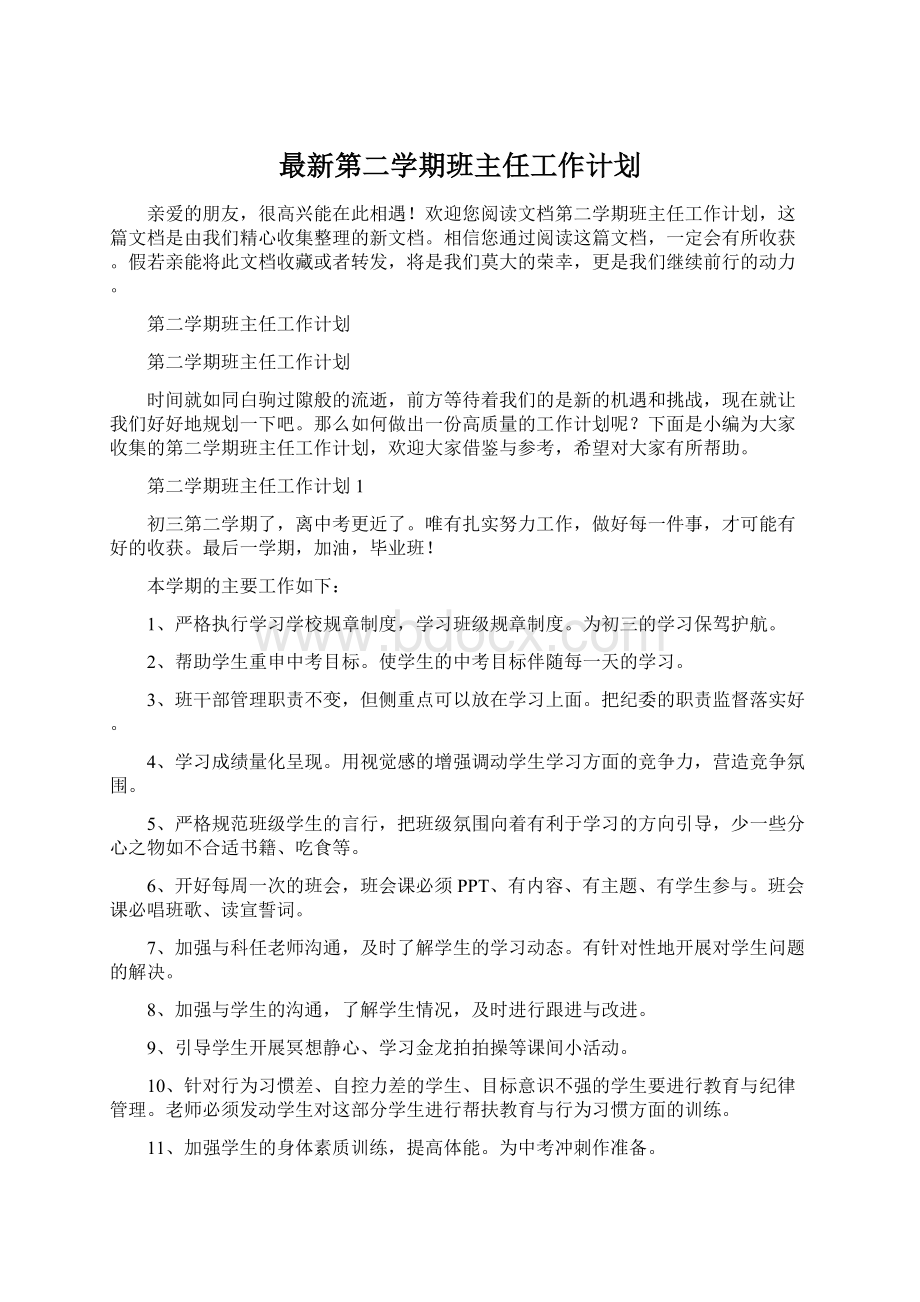 最新第二学期班主任工作计划.docx