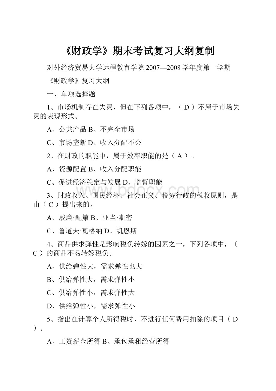 《财政学》期末考试复习大纲复制.docx_第1页