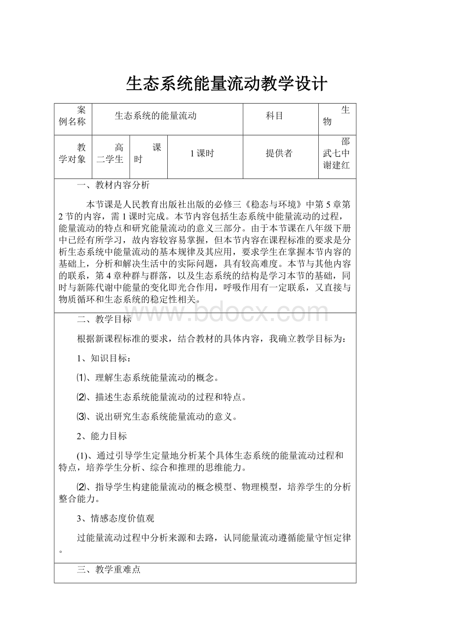 生态系统能量流动教学设计.docx