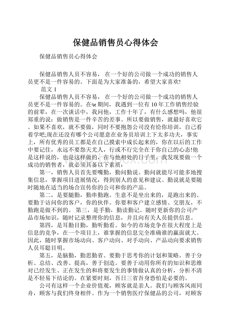 保健品销售员心得体会.docx_第1页