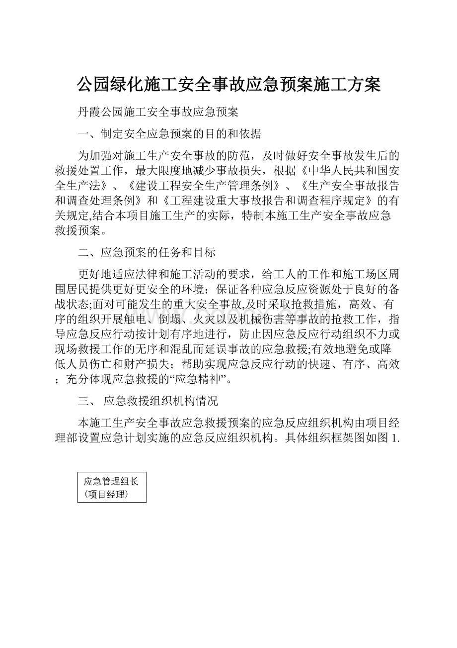 公园绿化施工安全事故应急预案施工方案.docx_第1页