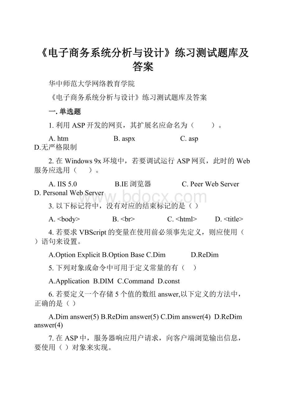 《电子商务系统分析与设计》练习测试题库及答案.docx_第1页