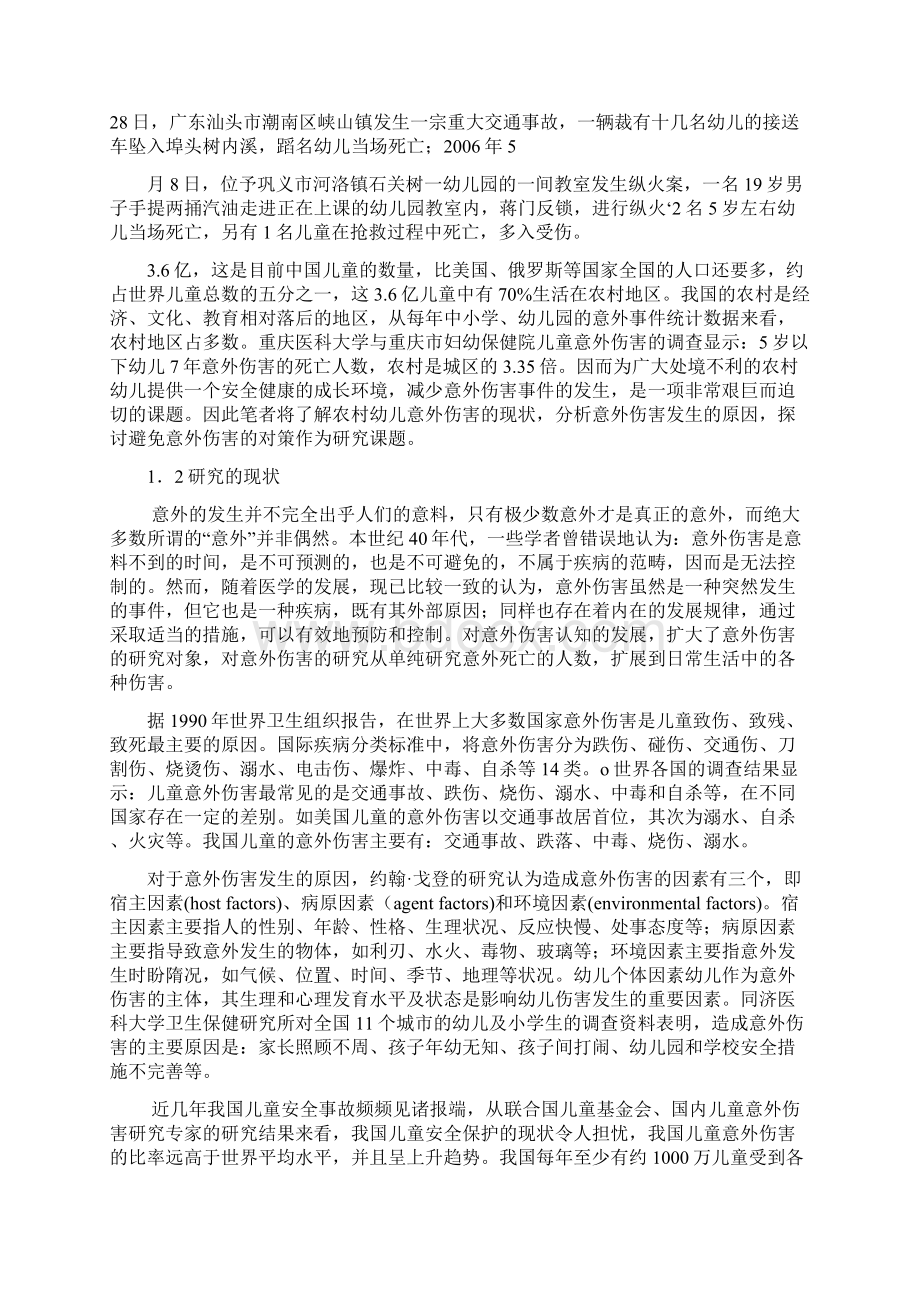 农村幼儿意外伤害现状与对策研究.docx_第2页