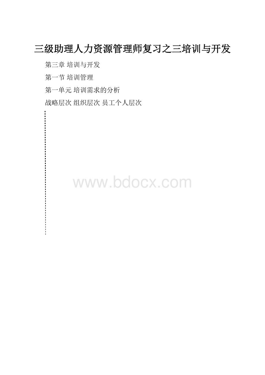 三级助理人力资源管理师复习之三培训与开发.docx_第1页