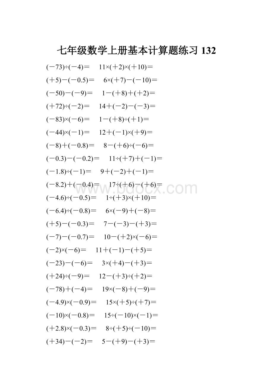 七年级数学上册基本计算题练习 132.docx