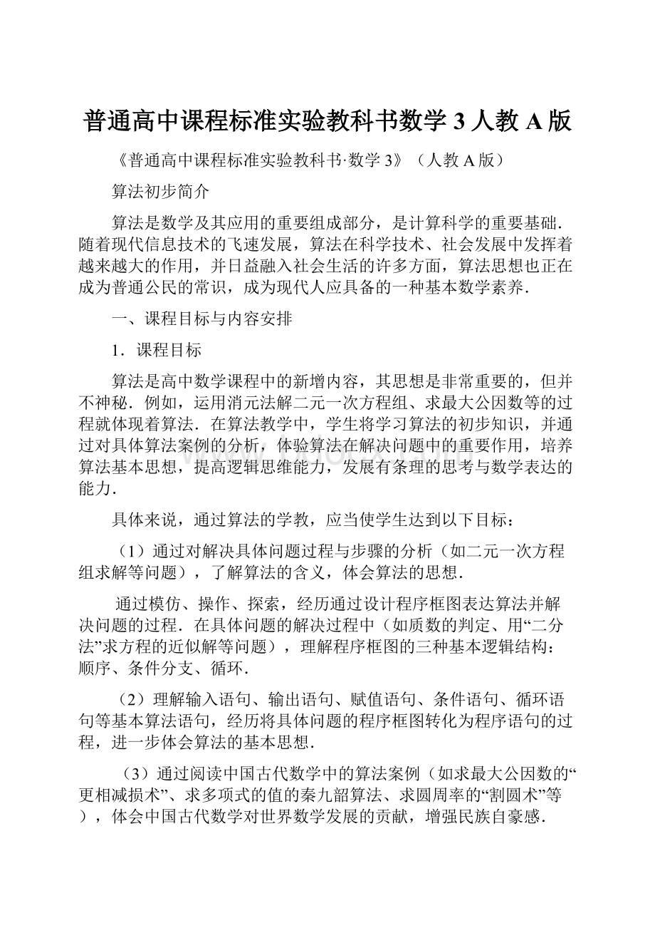 普通高中课程标准实验教科书数学3人教A版.docx_第1页