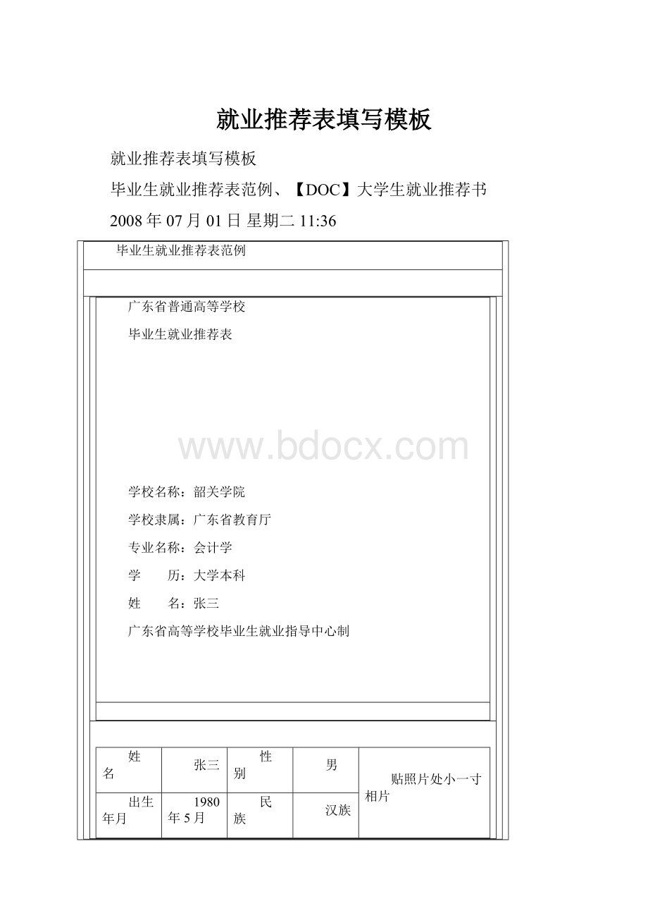 就业推荐表填写模板.docx_第1页