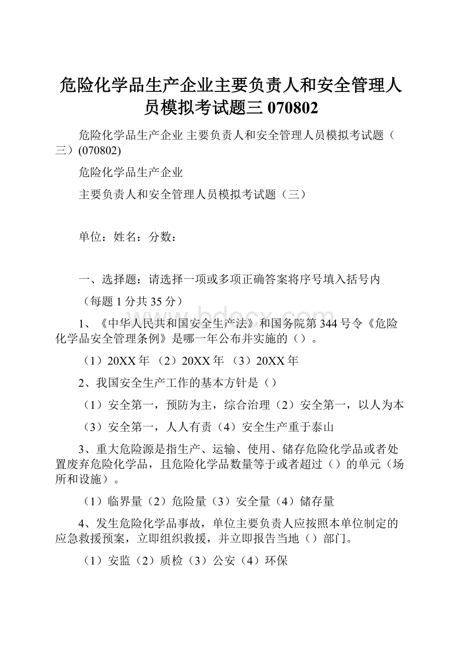 危险化学品生产企业主要负责人和安全管理人员模拟考试题三070802.docx_第1页