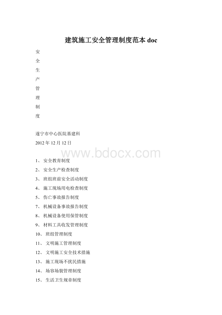 建筑施工安全管理制度范本doc.docx_第1页