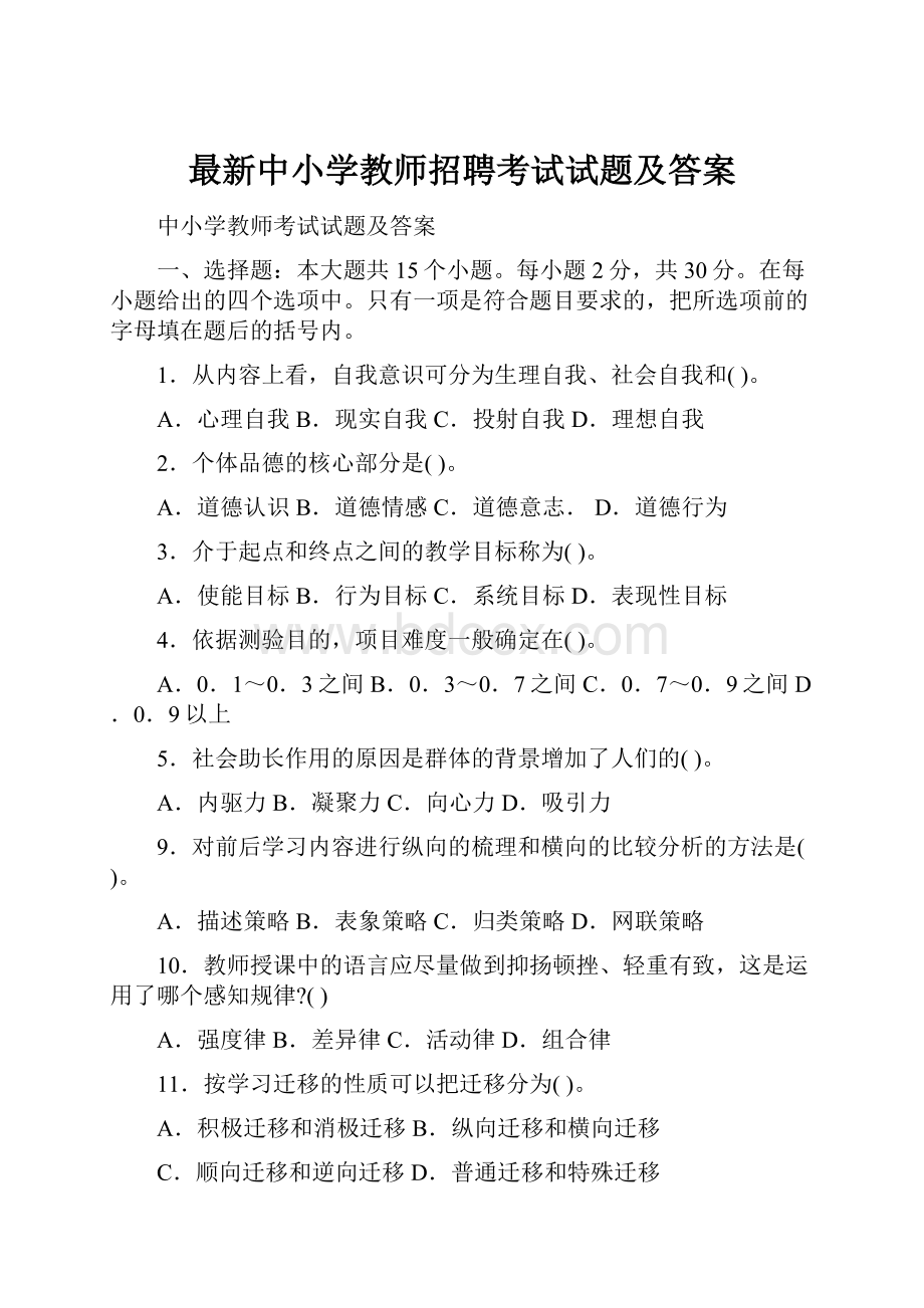 最新中小学教师招聘考试试题及答案.docx_第1页