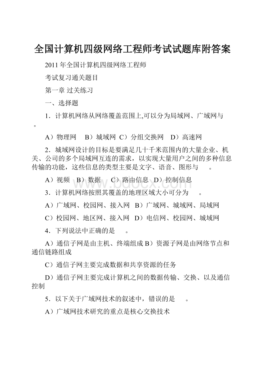 全国计算机四级网络工程师考试试题库附答案.docx_第1页