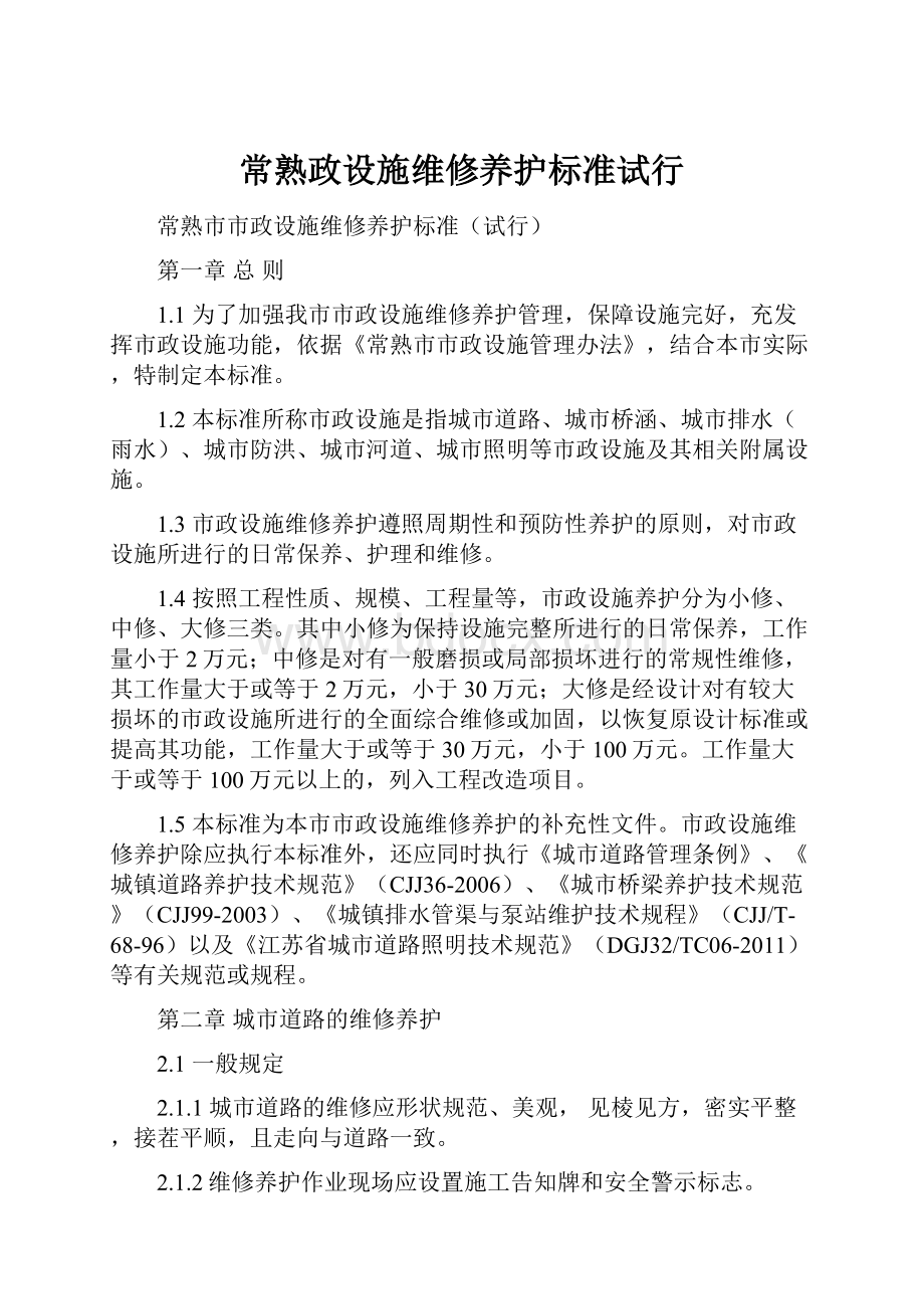 常熟政设施维修养护标准试行.docx_第1页