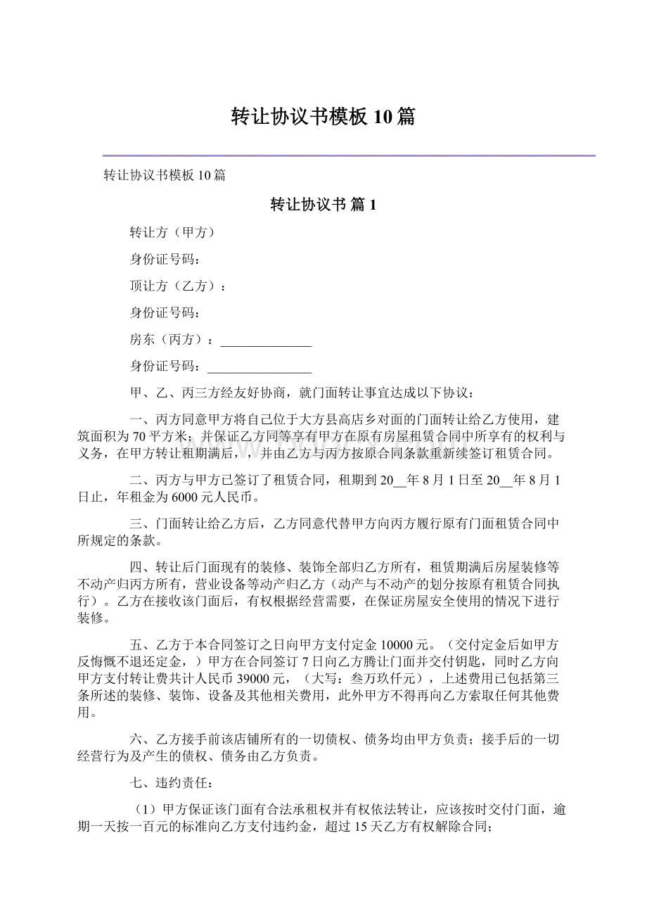 转让协议书模板10篇.docx