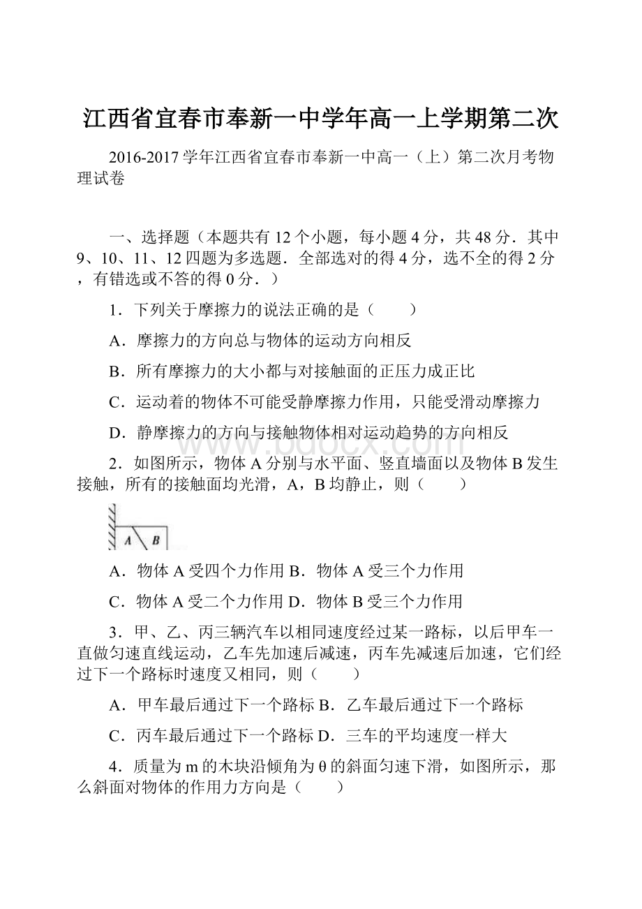 江西省宜春市奉新一中学年高一上学期第二次.docx_第1页