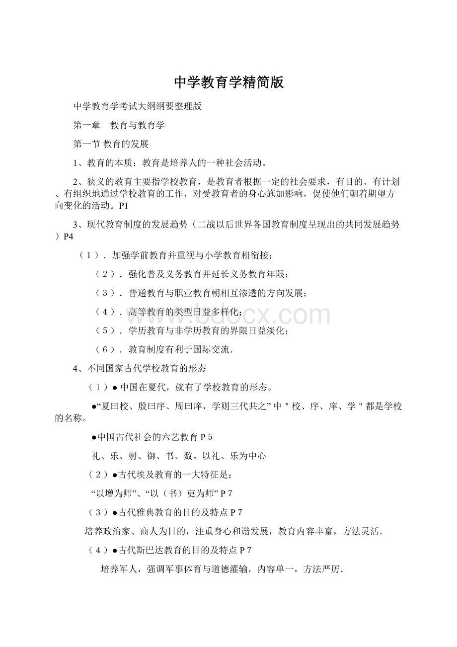 中学教育学精简版.docx