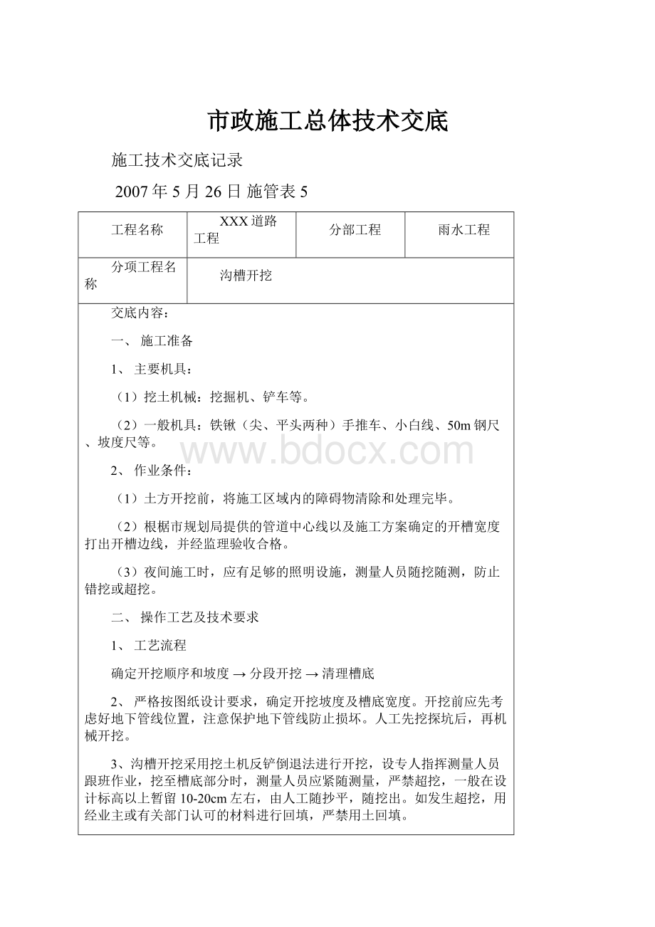 市政施工总体技术交底.docx